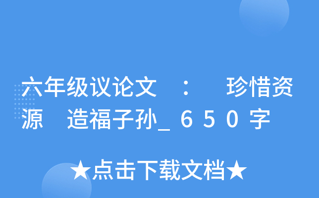 六年级议论文 ： 珍惜资源 造福子孙_650字