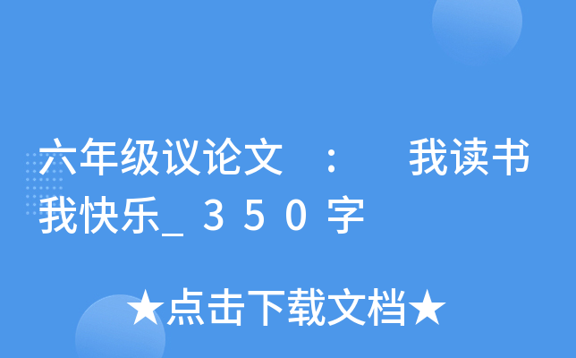 六年级议论文 : 我读书我快乐_350字