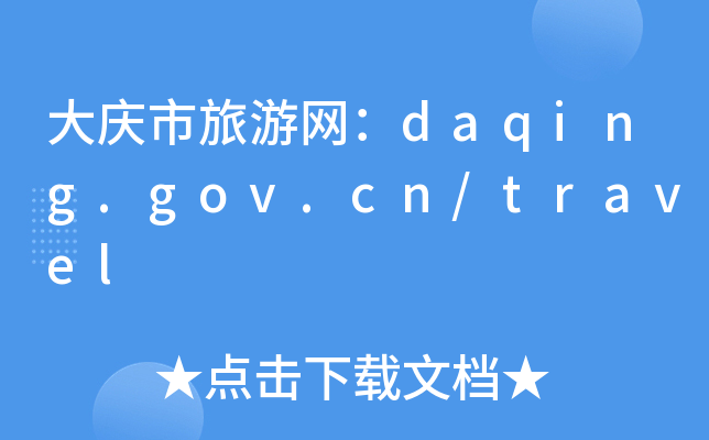 cξW(wng)daqing.gov.cn/travel