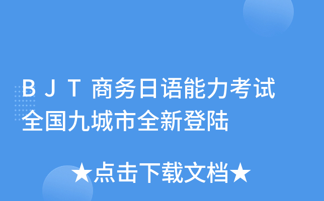 BJT商务日语能力考试 全国九城市全新登陆