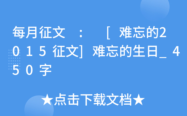 每月征文 : [难忘的2015征文]难忘的生日_450字