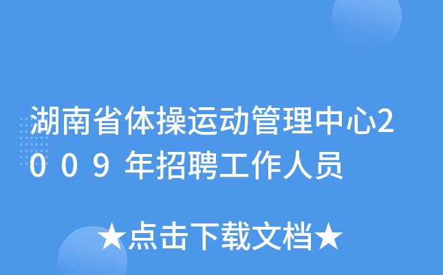 湖南省体操运动管理中心2009年招聘工作人员