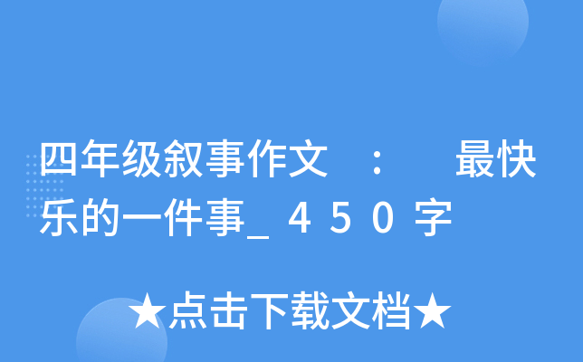 四年级叙事作文 : 最快乐的一件事_450字