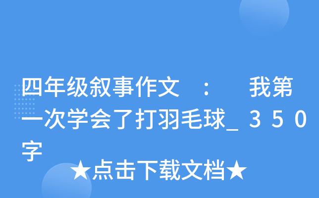 四年级叙事作文 : 我第一次开云kaiyun(中国)会了打羽毛球_350字