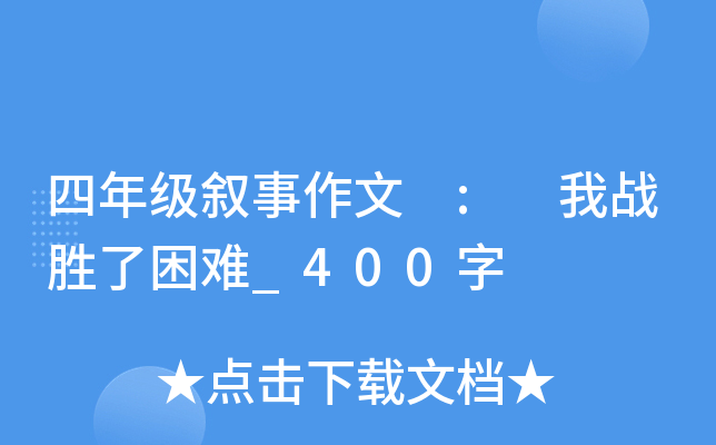 四年级叙事作文 : 我战胜了困难_400字