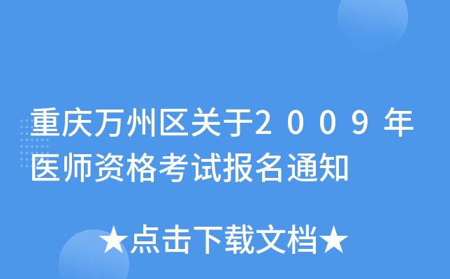 重庆万州区关于2009年医师资格考试报名通知