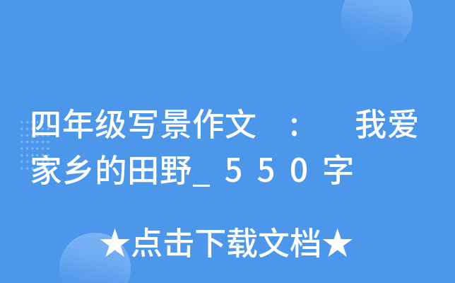 四年级写景作文 : 我爱家乡的田野_550字
