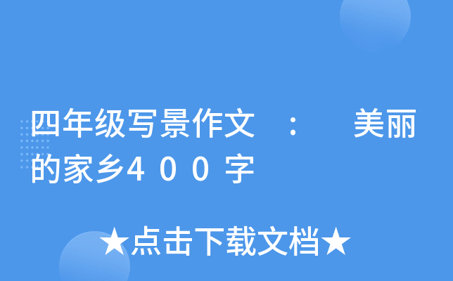 四年级写景作文 : 美丽的家乡400字