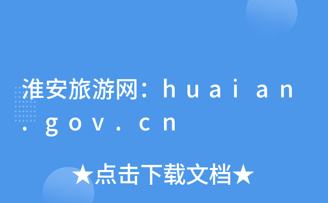 ξW(wng)huaian.gov.cn