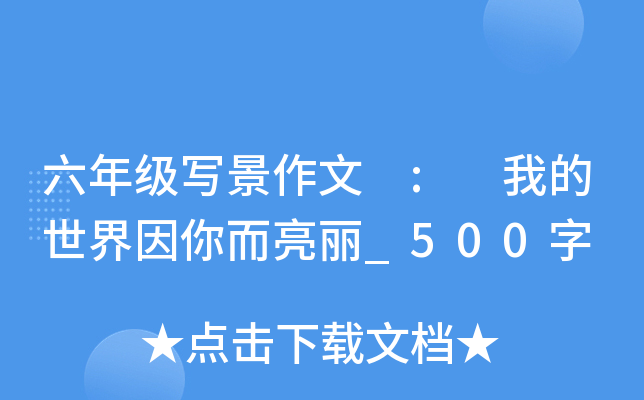 六年级写景作文 : 我的世界因你而亮丽_500字