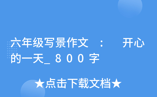 六年级写景作文 : 开心的一天_800字