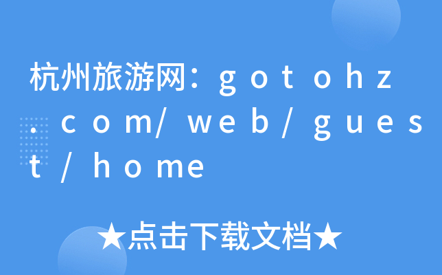 杭州旅游网：gotohz.com/web/guest/home