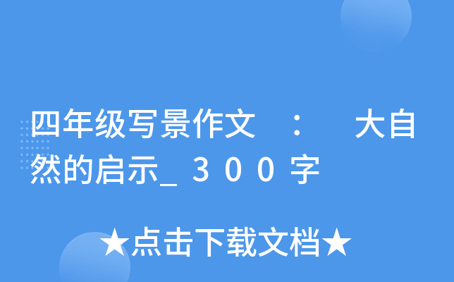 四年级写景作文 ： 大自然的启示_300字