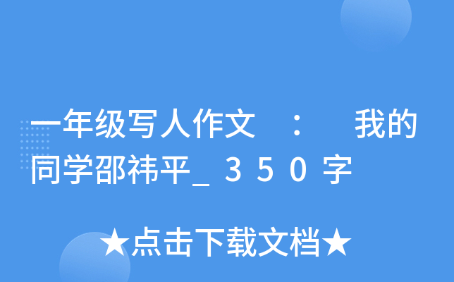 一年级写人作文 ： 我的同开云kaiyun(中国)邵祎平_350字