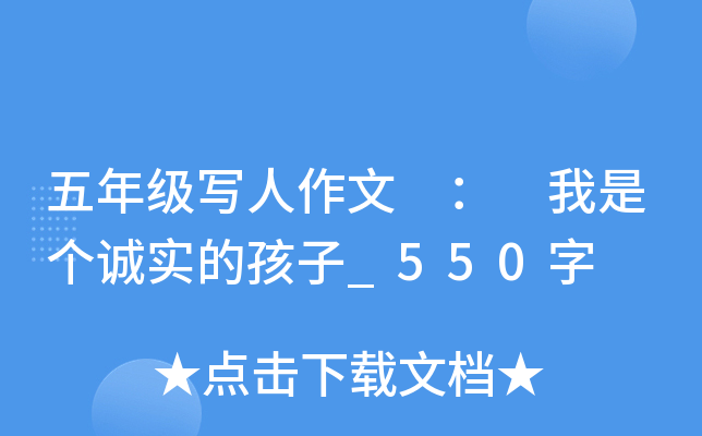 五年级写人作文 ： 我是个诚实的孩子_550字