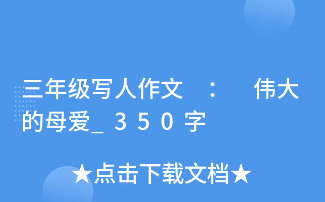 三年级写人作文 ： 伟大的母爱_350字
