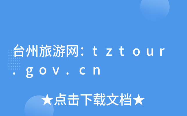 _(ti)ξW(wng)tztour.gov.cn