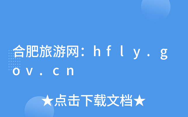 合肥旅游网：hfly.gov.cn