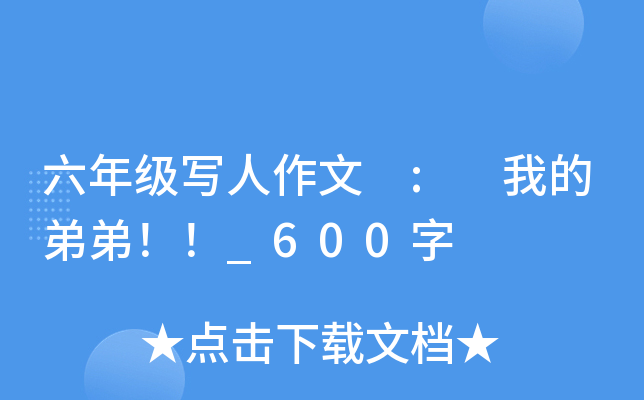 六年级写人作文 : 我的弟弟！！_600字