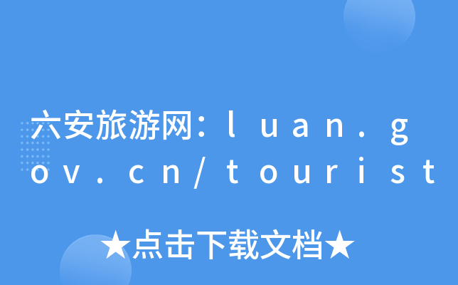 ξW(wng)luan.gov.cn/tourist
