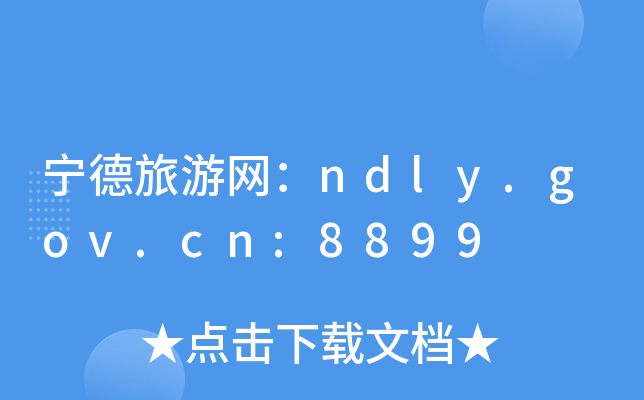 ξW(wng)ndly.gov.cn:8899