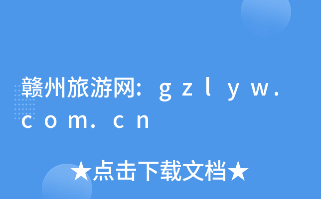 MξW(wng):gzlyw.com.cn