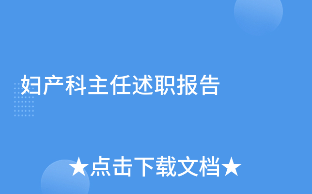 妇产科主任述职报告