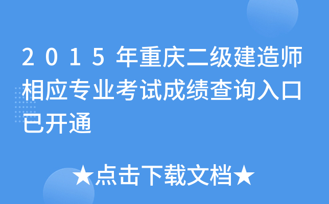 2015年重庆二级建造师相应专业考试成绩查询入口 已开通
