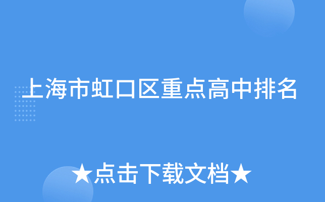 上海市虹口区重点高中排名