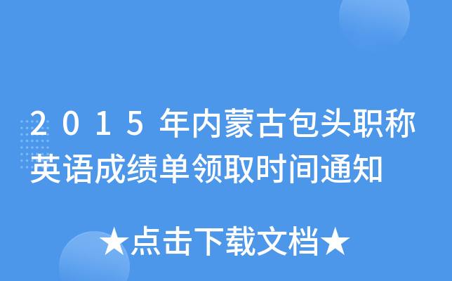 2015年内蒙古包头职称英语成绩单领取时间通知