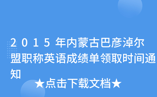 2015年内蒙古巴彦淖尔盟职称英语成绩单领取时间通知
