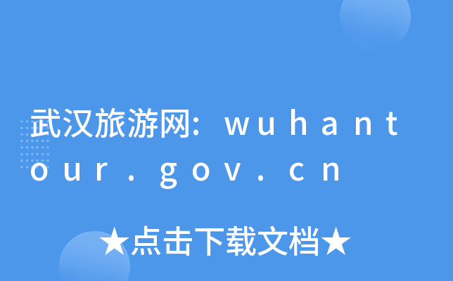 hξW(wng):wuhantour.gov.cn