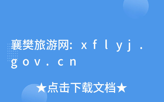 襄樊旅游网:xflyj.gov.cn