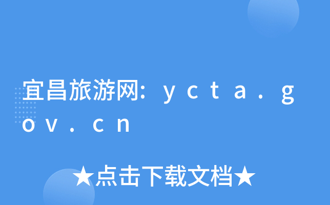 宜昌旅游网:ycta.gov.cn