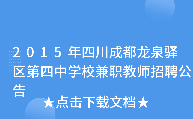 2015年四川成都龙泉驿区第四中开云kaiyun(中国)校兼职教师招聘公告