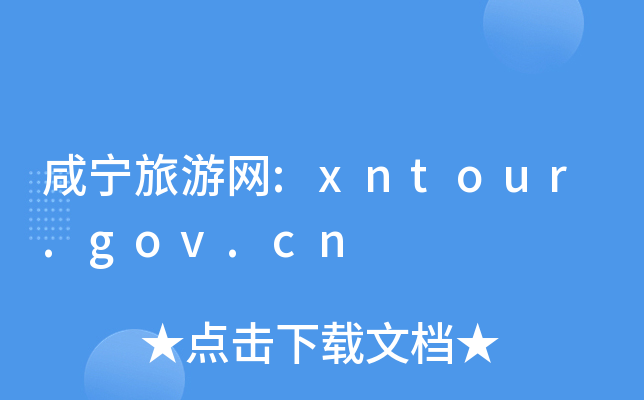 咸宁旅游网:xntour.gov.cn
