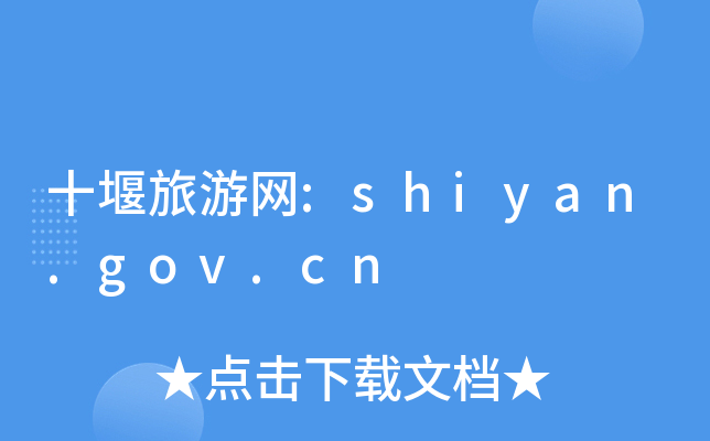 ʮξW(wng):shiyan.gov.cn