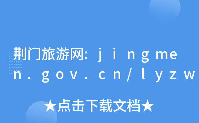 GTξW(wng):jingmen.gov.cn/lyzw