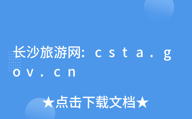 长沙旅游网:csta.gov.cn