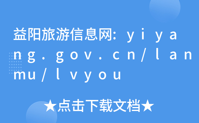 ϢW(wng):yiyang.gov.cn/lanmu/lvyou