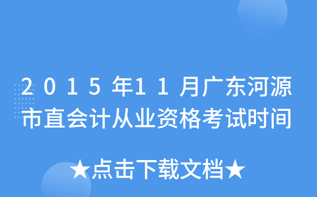 2015年11月广东河源市直会计从业资格考试时间