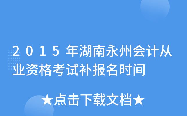 2015年湖南永州会计从业资格考试补报名时间