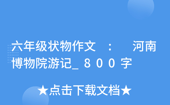 六年级状物作文 : 河南博物院游记_800字