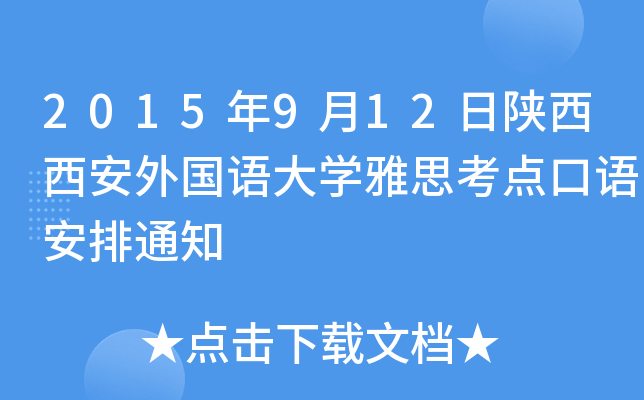 2015年9月12日陕西西安外国语大开云kaiyun(中国)雅思考点口语安排通知