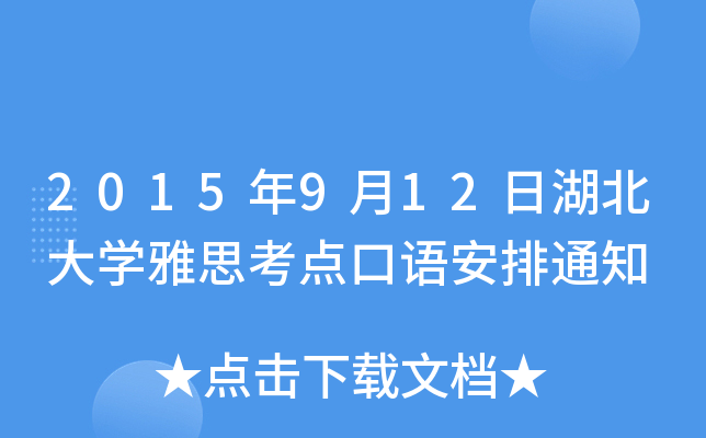 2015912պW˼cZ֪ͨ