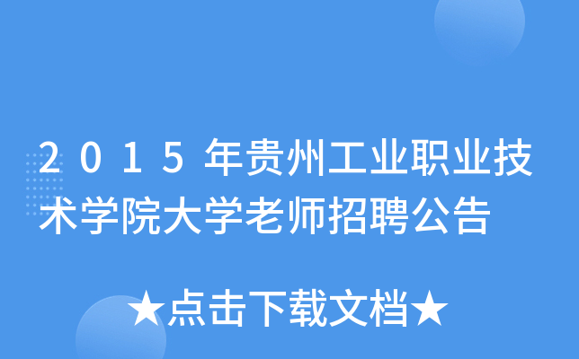2015年贵州工业职业技术开云kaiyun(中国)院大开云kaiyun(中国)老师招聘公告
