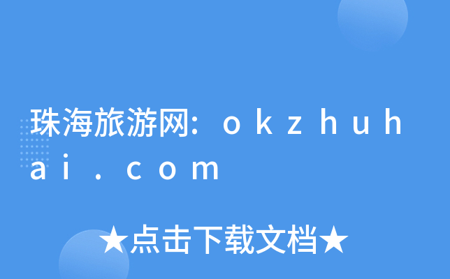 麣ξW(wng):okzhuhai.com