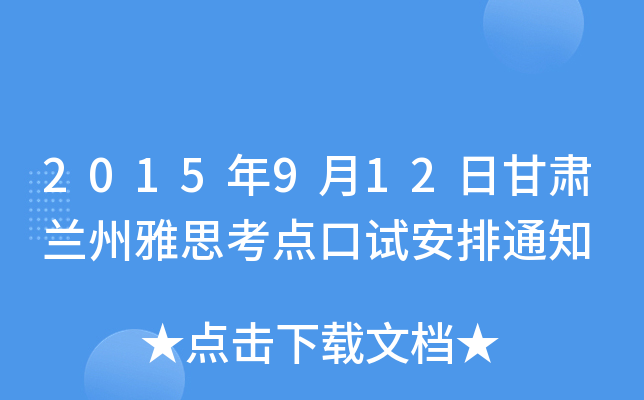 2015年9月12日甘肃兰州雅思考点口试安排通知