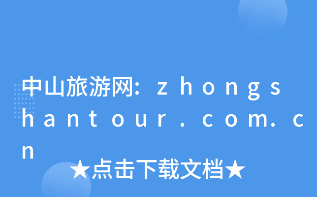 ɽξW:zhongshantour.com.cn