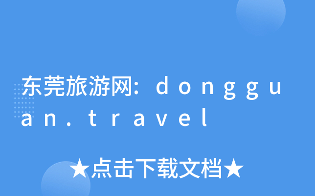 |ݸξW(wng):dongguan.travel